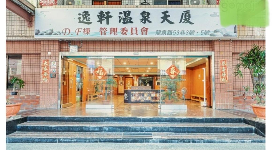 逸仙溫泉旅宿yi-Shian Hotsprin House Wenquan Zewnętrze zdjęcie