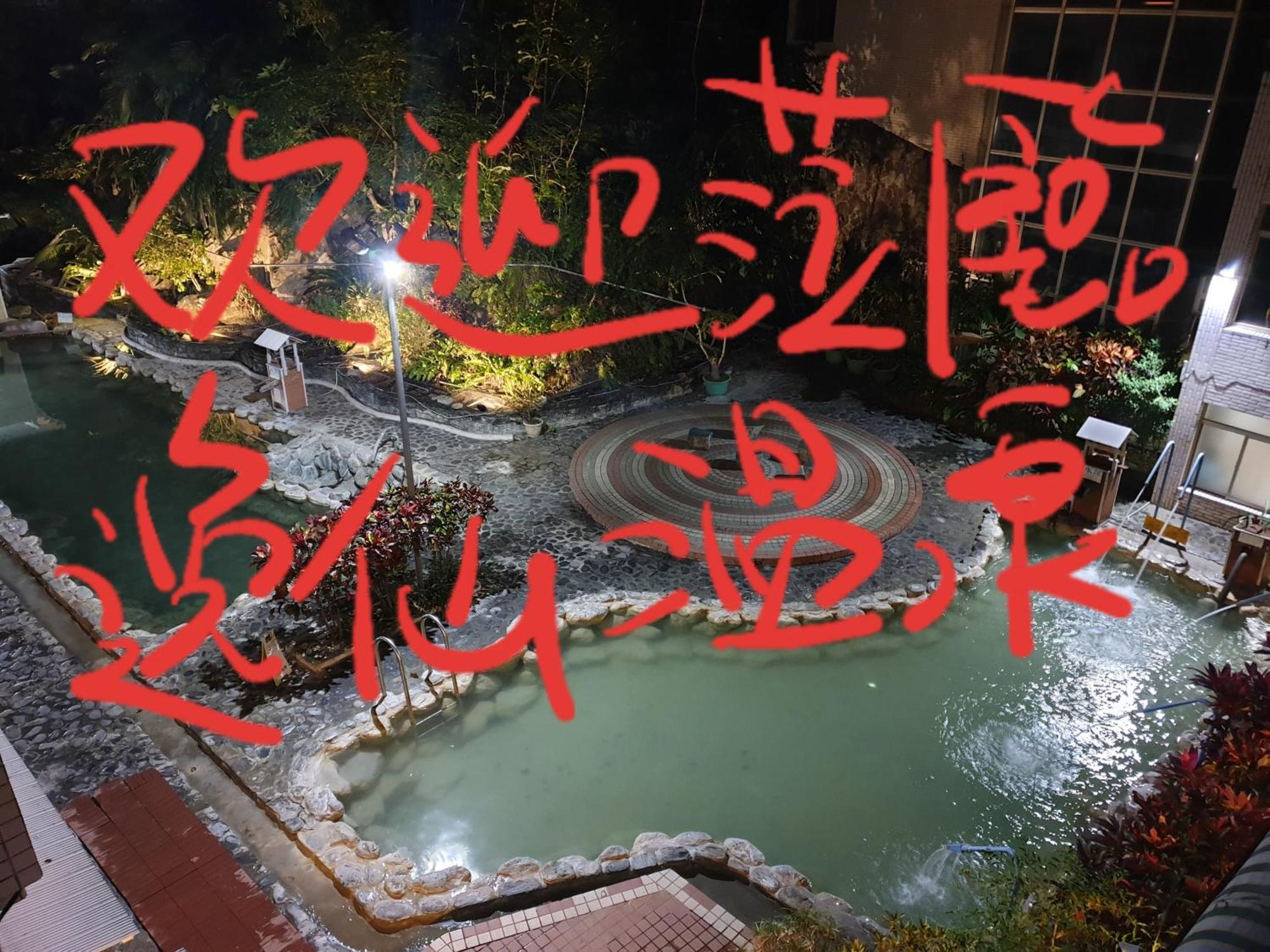 逸仙溫泉旅宿yi-Shian Hotsprin House Wenquan Zewnętrze zdjęcie